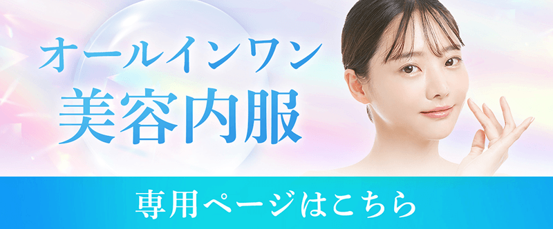 オールインワン美容内服