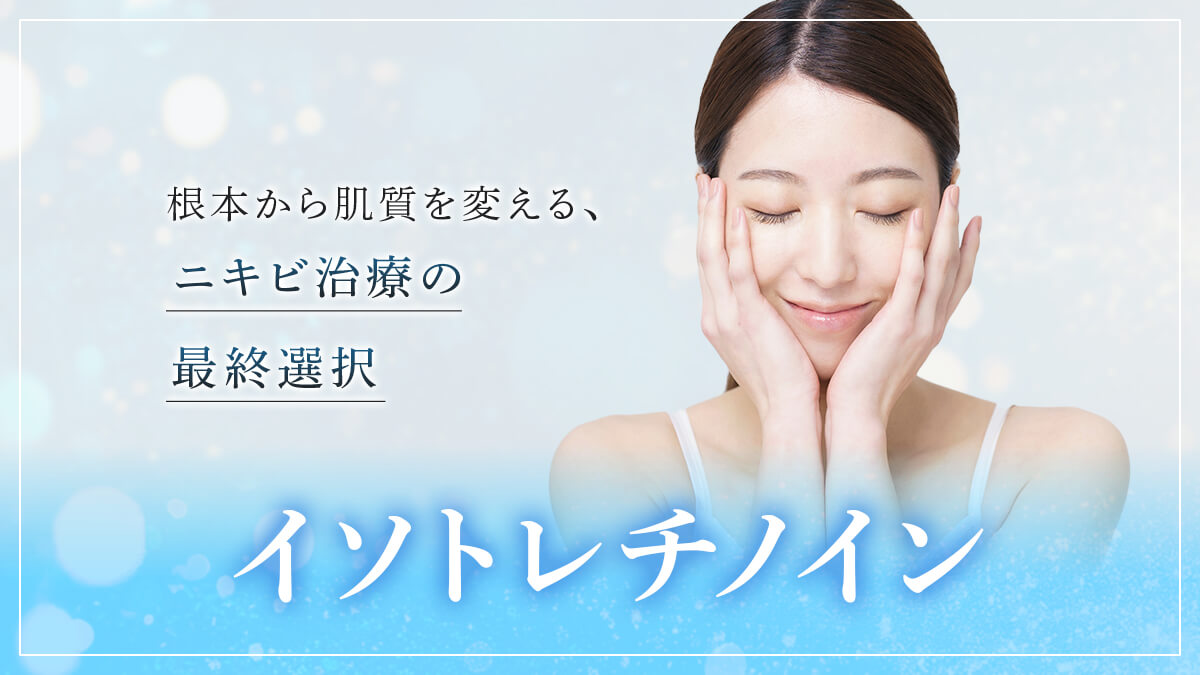 イソトレチノイン