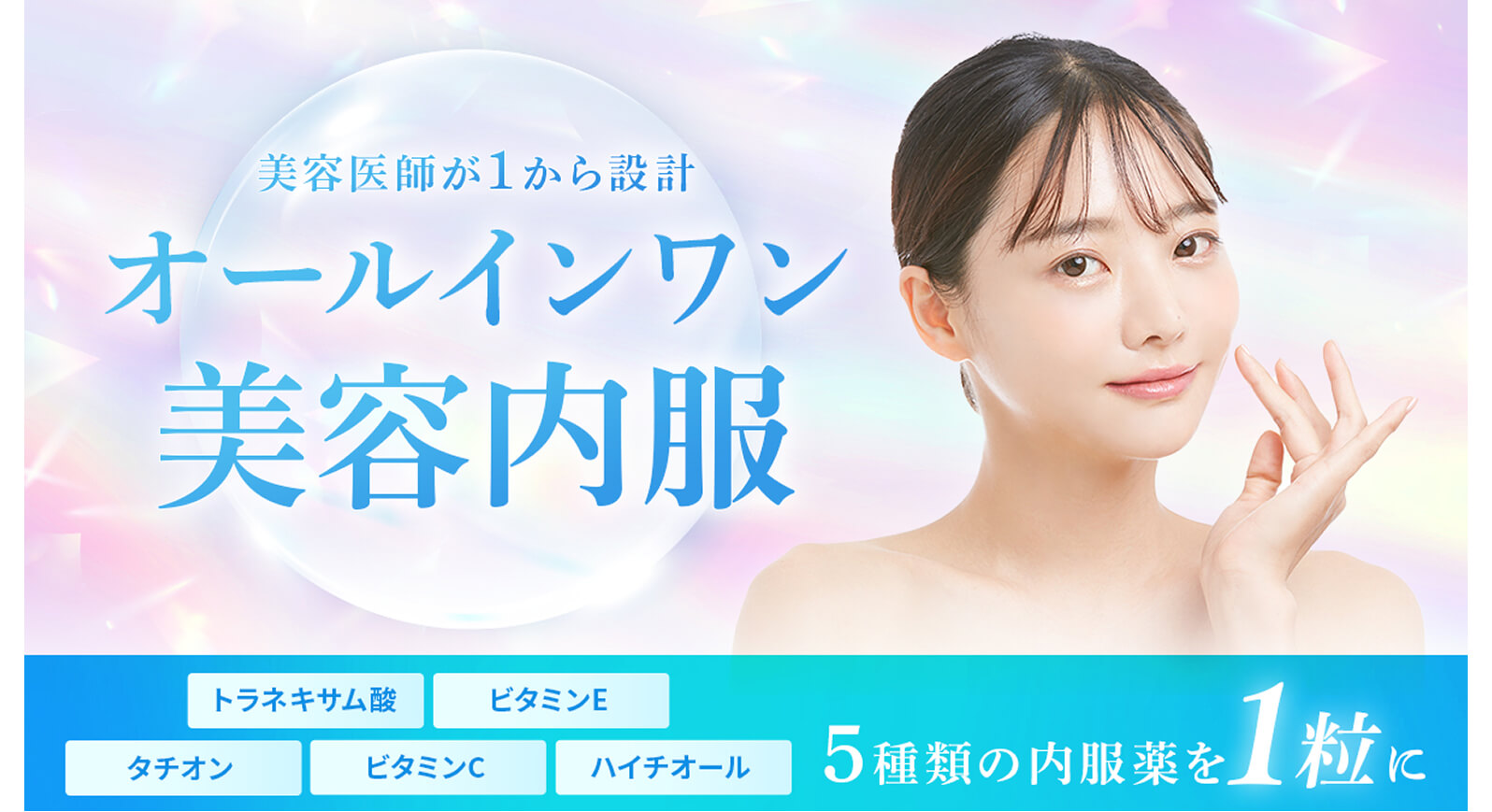 オールインワン美容内服