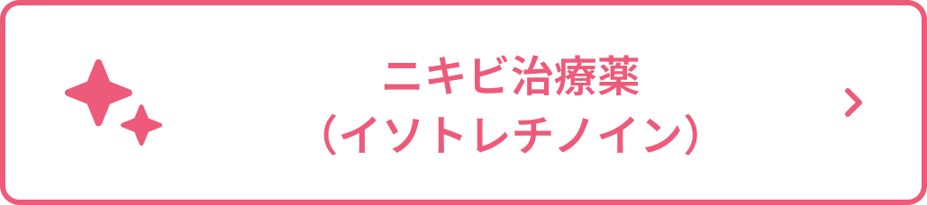 ニキビ治療薬(イソトレチノイン)