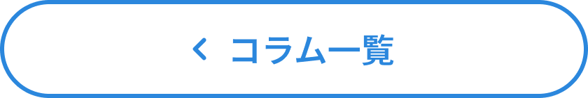 お役立ちコラムを見る