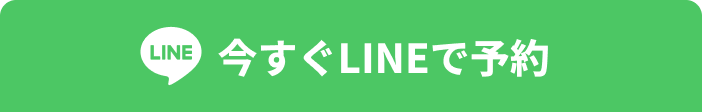 今スグLINE予約