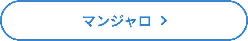 マンジャロボタン