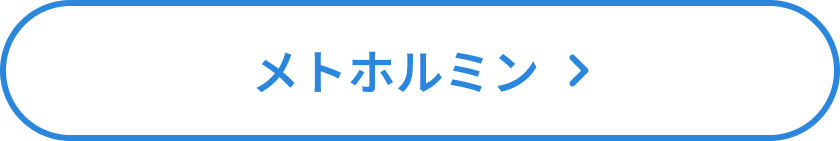 メトフォルミンボタン