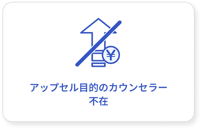 アップセル目的のカウンセラー不在