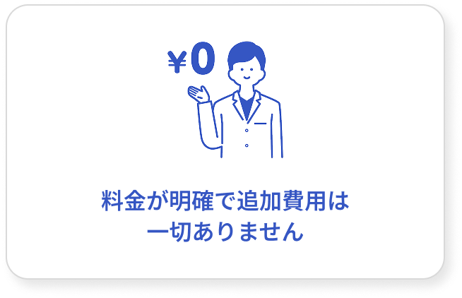 料金が明確追加費用は一切ありません