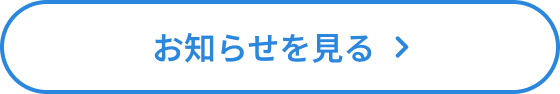 お知らせを見る