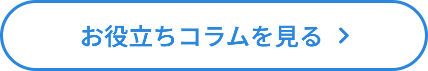 お役立ちコラムを見る