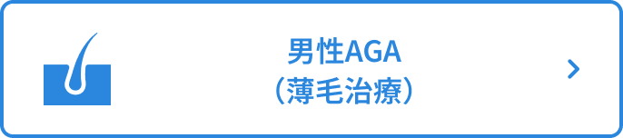 AGAメニュー