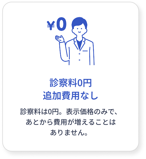 診察料0円追加費⽤なし