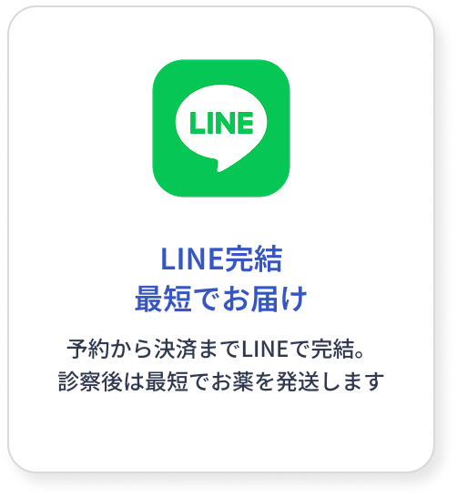 LINE完結最短でお届け