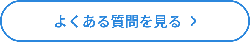よくある質問を見る